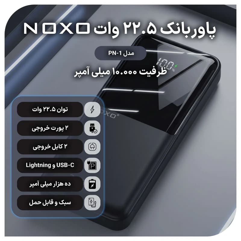 پاوربانک نوکسو مدل PN-1 ظرفیت 10 هزار میلی آمپر ساعت